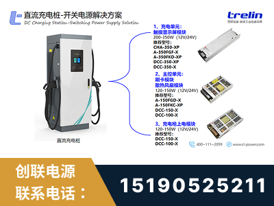 自贡-直流充电桩-开关电源解决方案